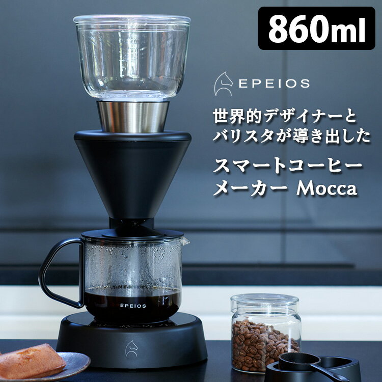 EPEIOS FoElem スマートコーヒーメーカー Mocca EPCM503 IoT対応 専用アプリ連動型 モカ エペイオス 【送料無料】【ASU】