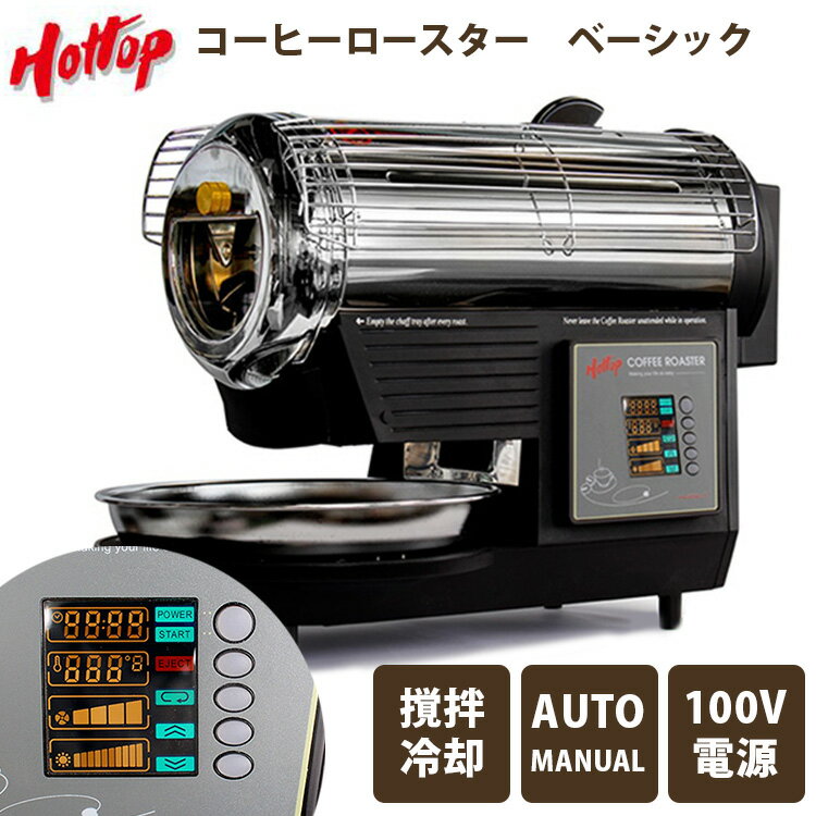 ホットトップ コーヒーロースター ベーシックモデル KN8828B-2K HOTTOP COFFEE ROASTER コーヒー豆焙煎機 珈琲問屋 電動コーヒー直火焙煎機 本格派 【ポイント2倍/送料無料】【p0527】【ASU】