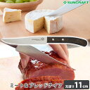 SUNCRAFT ミート&ブレッドナイフ ブラウン合板 WW-210 ミートナイフ テーブルナイフ ペティナイフ チーズ 日本製 フルーツ ケーキ オシャレ 【...