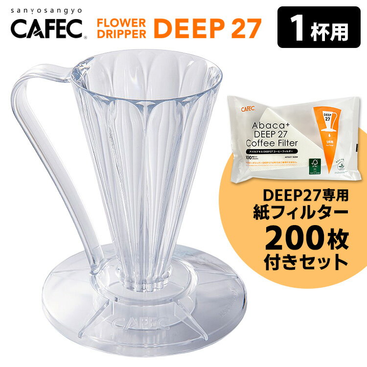 CAFEC フラワードリッパーDEEP27 1杯用 専用フィルター200枚付きセット クリア （ディープ27 カフェック 1杯分 コーヒードリッパー ハンドドリップ） 