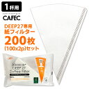 CAFEC アバカプラスDEEP27フィルター 1杯用 200枚セット（100枚×2袋） DEEP27専用 ディープ27 カフェック 【ASU】