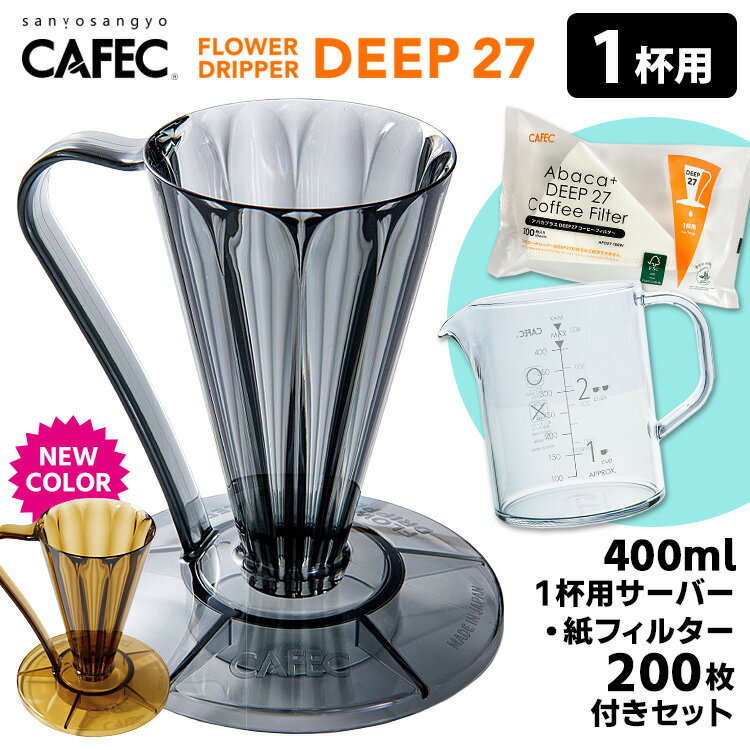 CAFEC フラワードリッパーDEEP27 1杯用 コーヒーサーバー＆専用フィルター200枚付きセット クリアブラック クリアブラウン （ディープ27 カフェック 1杯分 コーヒードリッパー ハンドドリップ） 