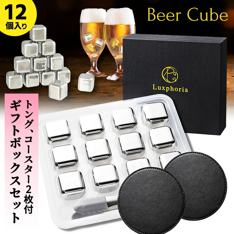 アイスキューブ ビアキューブ 12個入り ギフトセット トング・コースター2枚付き アイスキューブ 溶けない氷 Luxphoria BeerCube 【送料無料】【ASU】