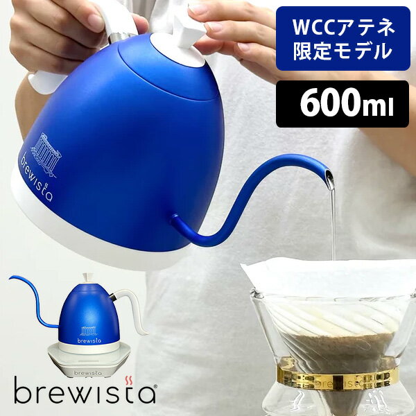 【WCCアテネ限定モデル】Brewista アルティザン グースネック バリアブルケトル BR6106GVKJP-MDB 0.6L MDブルー 限定カラー ブリューイスタ 【ポイント2倍/送料無料/選べるおまけ付】【p0613】【ASU】