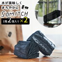 スミッチ 2箱セット 1箱2個入り 浄水炭 2ヶ月分 ミネラル 国産炭 ナラ炭 SUMITCH クジラテラス 谷地林業 【送料無料】