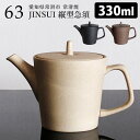 63×JINSUI ロクサン tokoname 縦型急須 330ml 人水 常滑焼 ティーポット 一体型茶漉し 陶器 茶器 きゅうす 【ポイント3倍/送料無料】【p0507】【ASU】