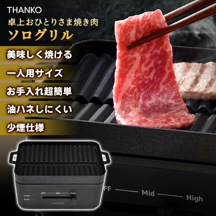 サンコー 卓上おひとりさま焼き肉「ソログリル」 グリルプレート 焼肉プレート 少煙 一人用 THANKO 【ポイント10倍/送料無料】【p0527】【ASU】