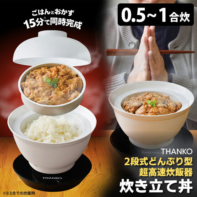 サンコー 2段式どんぶり型超高速炊飯器 炊き立て丼 一人用 DNBRRCSWH マルチ炊飯器 THANKO 【ポイント5倍 送料無料】【p0527】【ASU】