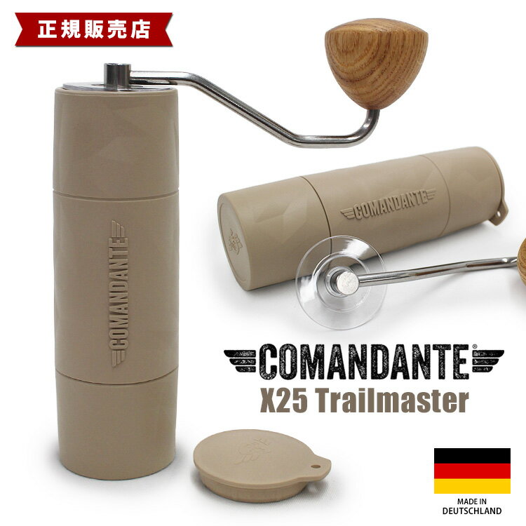 正規品 COMANDANTE ハンドグラインダー トレイルマスター X25 Trailmaster 手挽きコーヒーミル コーヒーグラインダー アウトドア コマンダンテ ドイツ製 正規販売店 【送料無料】【ASU】