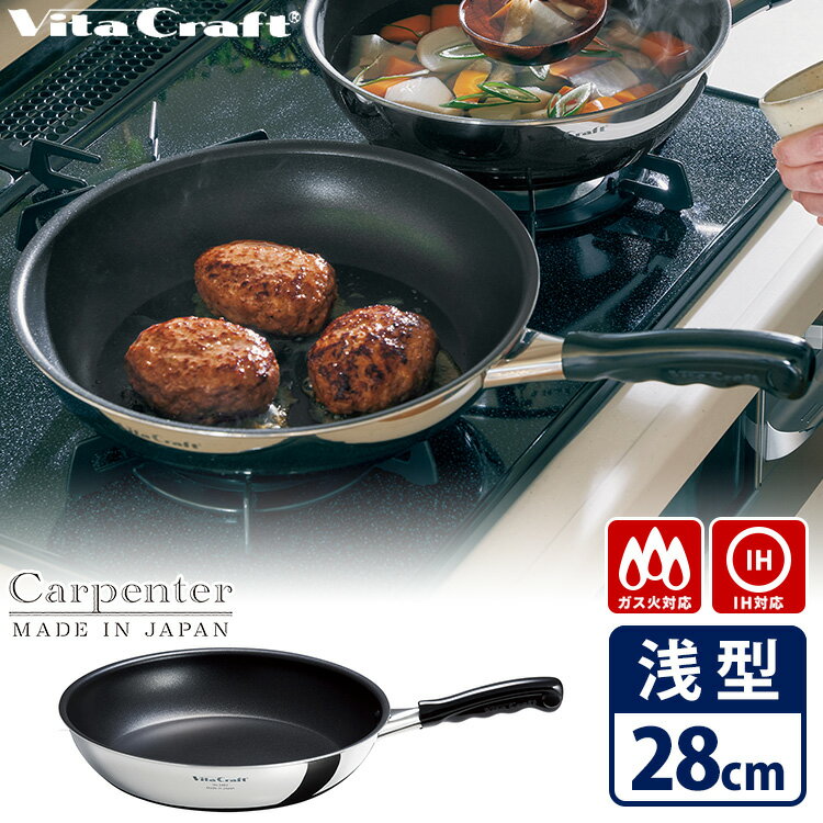 Rakuten - 【特典付】ビタクラフト カーペンター フライパン 28cm 3462（正規販売店 正規品 Vita Craft IH対応 日本製 軽量 大きめ 大きい 大容量 大きいサイズ ファミリー まとめ作り ステンレス アルミ PFOAフリー 丈夫）【ポイント2倍/送料無料/選べるおまけ付】【p0603】【：980】