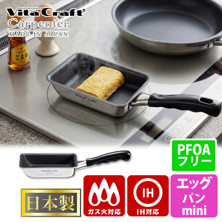 【特典付】ビタクラフト カーペンター エッグパン ミニ 3465 （正規販売店 正規品 Vita Craft 卵焼き 卵焼き器 玉子焼き ミニフライパン IH対応 日本製 軽量 お弁当 ステンレス PFOAフリー 丈夫 使いやすい ）【ポイント2倍/送料無料/選べるおまけ付】【p0507】【：980】