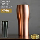 純銅クラフトビアカップ ビアタンブラー 440ml 銅製 日本製 ラガー 燕 COPPER100 高級感 新光金属 【ポイント5倍/送料無料】【p0807】