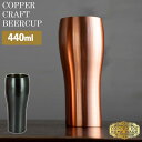 純銅クラフトビアカップ ビアタンブラー 440ml 銅製 日本製 ラガー 燕 COPPER100 高級感 新光金属 【ポイント5倍/送料無料】【p0508】【ASU】