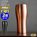 純銅クラフトビアカップ ビアタンブラー 440ml 銅製 日本製 ラガー 燕 COPPER100 高級感 新光金属 【ポイント5倍/送料無料】【p0508】【ASU】