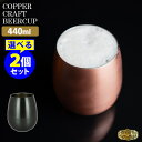 純銅クラフトビアカップ BEER CUP 440ml 選べる2個セット 銅製 日本製 エール IPA 燕 COPPER100 CR-602 高級感 新光金属 【ポイント3倍/送料無料】【p0508】【ASU】