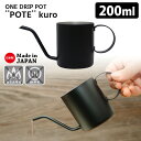 ワンドリップポット POTE kuro 200ml ブラック 1杯用 ドリップ専用 細口ノズル ハンドドリップ カフェポット ONE DRIP POT ポテ 【...