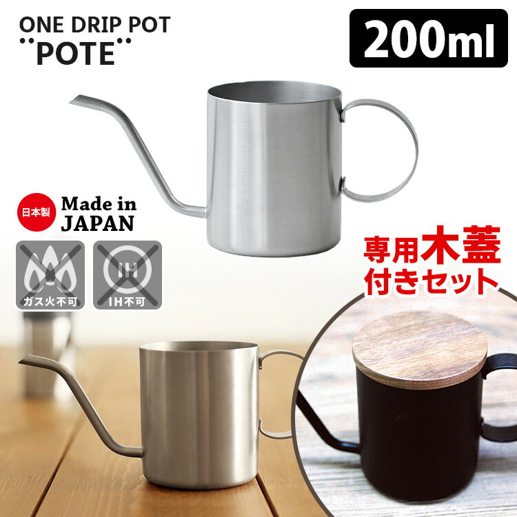 ワンドリップポット POTE 専用木蓋付きセット 200ml シルバー 1杯用 ドリップ専用 細口ノズル ハンドドリップ カフェポット ONE DRIP POT ポテ 【送料無料】【ASU】