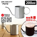 ワンドリップポット POTE 専用木蓋付きセット 200ml シルバー 1杯用 ドリップ専用 細口ノズル ハンドドリップ カフェポット ONE DRIP POT...