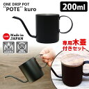 ワンドリップポット POTE kuro 専用木蓋付きセット 200ml ブラック 1杯用 ドリップ専用 細口ノズル ハンドドリップ カフェポット ONE DRI...