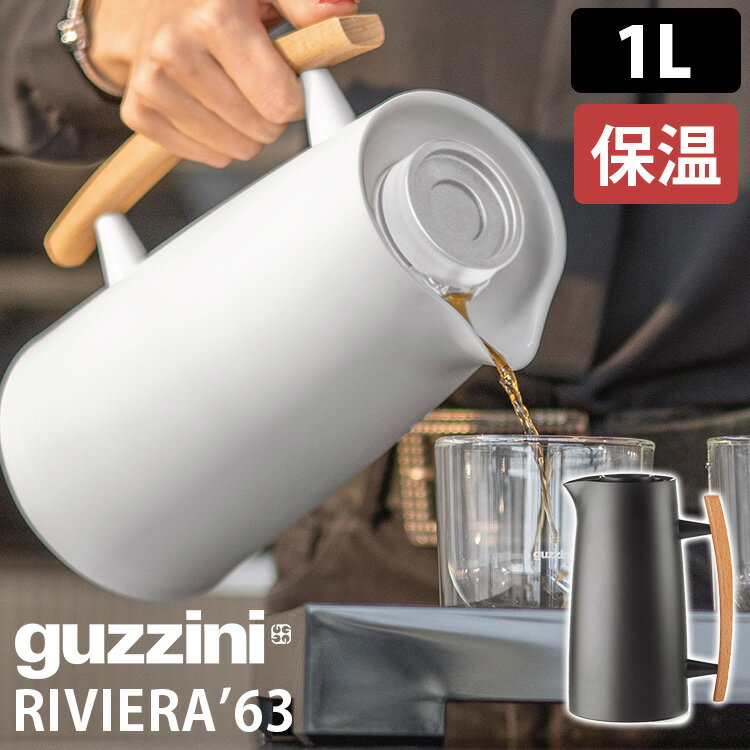 Guzzini RIVIERA’63 ガラスサーモポット 1L ガラス製魔法瓶 125600 グッチーニ リビエラ’63 保温 イタリア 復刻モデル オシャレ 【ポイント10倍/送料無料】【p0521】【ASU】