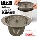 ilma リビングジャー 専用内容器（単品） 1.72L 調理ポット クッカー 内鍋 ほったらかし調理 煮こみ料理 電子レンジ保温調理器 イルマ 【ASU】