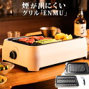 煙の出にくいグリル ENMU 網プレート グリルプレート ホットプレート 高温 取っ手 テフロン加工 オシャレ マリン商事 【送料無料】