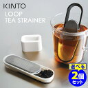 KINTO ループティーストレーナー 選べる2個セット （1杯分 1人用 スティック型ストレーナー ペーパーレス 茶漉し 茶こし ティースプーン 紅茶 日本茶 茶葉 キントー LOOP TEA STRAINER）【送料無料】【TCP】