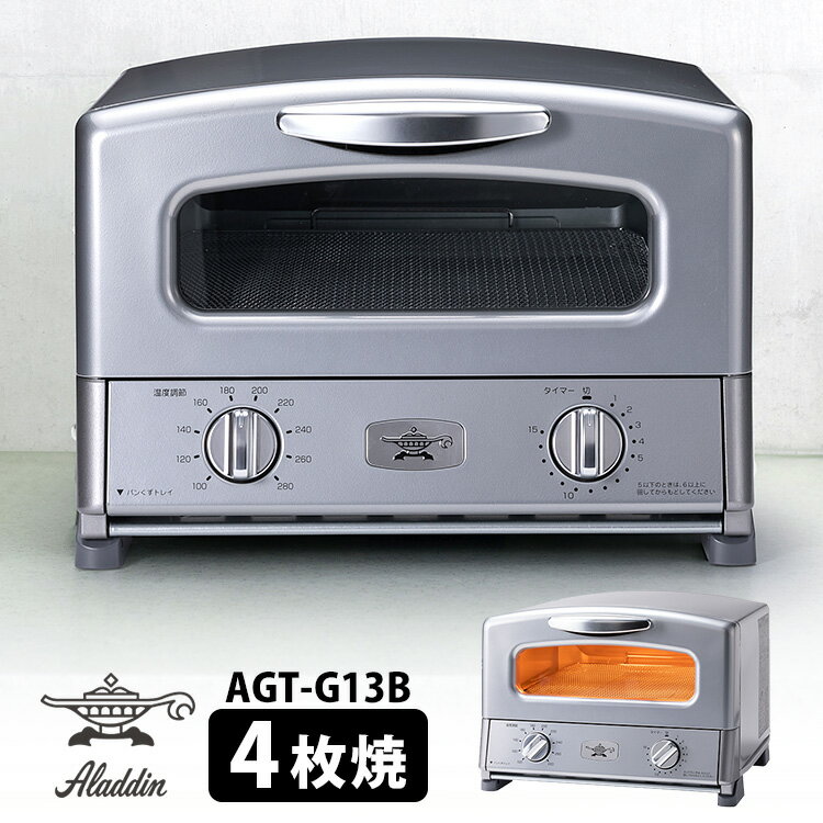 最新モデル アラジン グラファイト グリル＆トースター シルバー AGT-G13B 4枚焼き 2023年 Aladdin 【送料無料】【ASU】