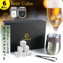 ビアキューブ 6個入り タンブラー ギフトセット トング付き アイスキューブ 溶けない氷 Luxphoria BeerCube 保冷 保温 ギフト 誕生日プレゼント【ポイント10倍/送料無料】【p1006】