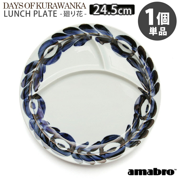 アマブロ DAYS OF KURAWANKA 廻り花 LUNCH PLATE ランチプレート 波佐見焼 日本製 平皿 仕切り amabro 中善 【ポイント3倍】【p0522】【ASU】