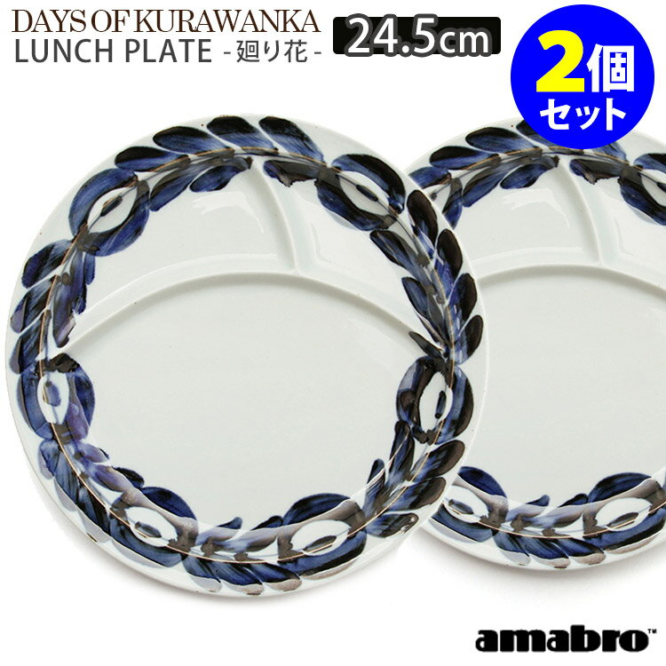 DAYS OF KURAWANKA 廻り花 LUNCH PLATE 2枚セット ランチプレート 波佐見焼 日本製 平皿 仕切り amabro 2個セット 中善 おしゃれ 盛り付け 3室 分けられる 【ポイント10倍/送料無料】【p0513】【ASU】