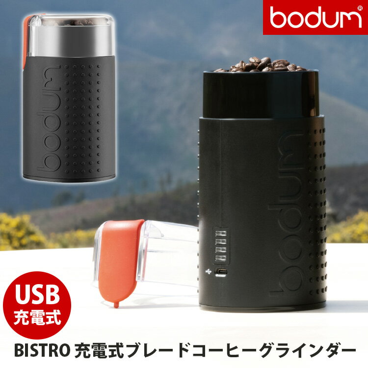 bodum BISTRO 充電式ブレードコーヒーグラインダー （粒度調節 USB充電 アウトドア 電動 コーヒーミル 粗挽き 細挽き 中挽きブラック コンパクト ボダム ビストロ）【送料無料】【ASU】【海外×】