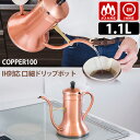 COPPER100 IH対応口細ドリップポット 1.1L （IH-115 銅製ケトル ガス火 ドリップケトル 日本製 新光金属 オシャレ スタイシッリュ レトロ コーヒー やかん 細口）【ポイント3倍/送料無料】【p0508】【ASU】