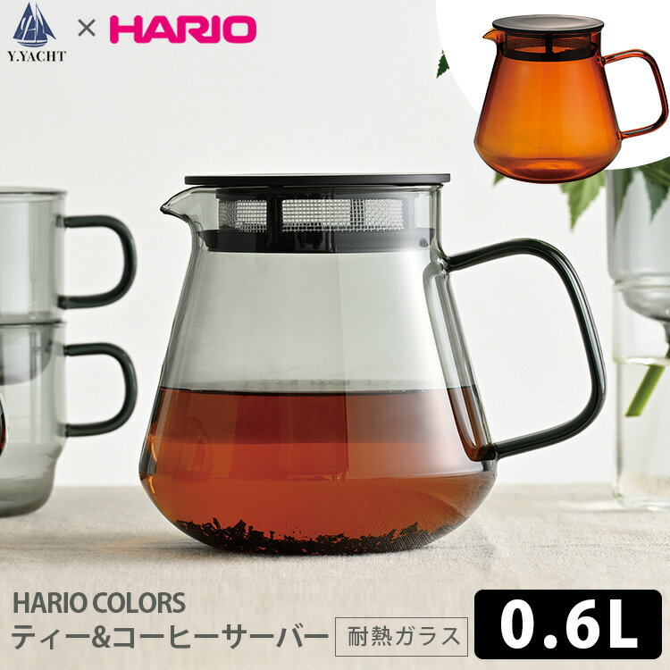 HARIO COLORS ティー＆コーヒーサーバー （0.6L HCT-600 耐熱ガラス 食器洗浄乾燥機 電子レンジ ホット アイス ハリオカラーズ ワイヨット 緑茶 紅茶）【ポイント5倍/送料無料】【p0522】【ASU】【ZY5上】