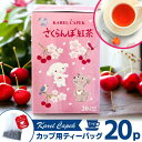 カレルチャペック さくらんぼ紅茶 デイリー20P ご自宅用 （紙箱入り 個包装ティーバッグ 春限定 桜 チェリー karelcapek サクランボ あんず アンズ フレーバー 春紅茶 2024年）