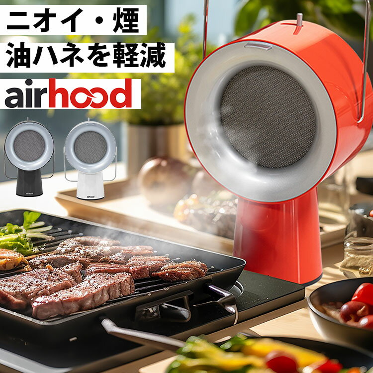 【選べる豪華特典付】【4/11 ひるおびで紹介】Airhood 本体 AH-01AJ （エアフード airhood japan 替えフィルター付 卓上換気扇 レンジフード 煙吸引 強力ファン 食洗機）【ポイント10倍/送料無料】【p0527】【着後レビュー】【ASU】【海外×】