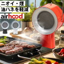 【1000円OFFクーポン】Airhood 本体 AH-01AJ (エアフード airhood japan 替えフィルター付 卓上換気扇 レンジフード 煙吸引 ...