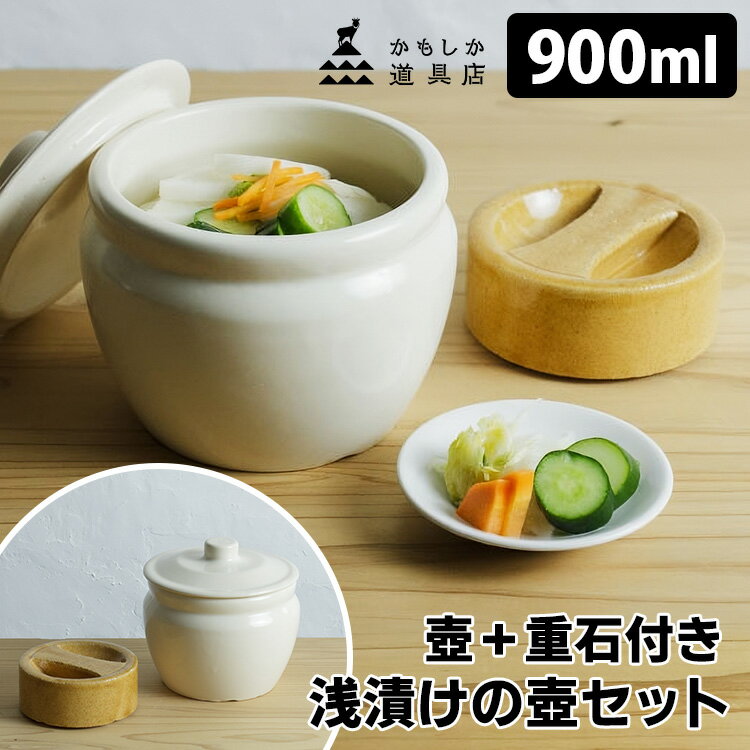 かもしか道具店 浅漬けの壺 重石付きセット 900ml （浅漬けの壷 浅漬け器 漬け物石 つぼ 漬物容器 漬け物入れ 山口陶器 漬物瓶 漬け物つぼ 浅漬けつぼ つけもの 白）【ポイント10倍/送料無料】【p0521】【ASU】