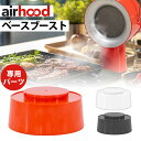 AirHood専用 ベースブースト (AH-0200 エアフード airhood japan 高さ調節 オプション 追加パーツ 卓上換気扇 レンジフード 煙吸引...