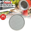 AirHood専用 オイルフィルター (AH-0300 エアフード airhood japan スペア メッシュフィルター オプション 交換用 パーツ 卓上換気...