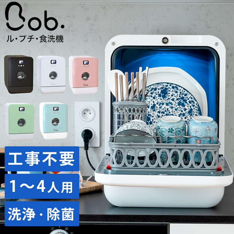 【特典付】食洗機 Bob ル・プチ Daan Tech （UV除菌 フランス コンパクト 簡単設置 4人分 3D洗浄機能 静音 節電 節水 設置工事不要 オシャレ 大容量 UV クラウドファンディング）【ポイント3倍/送料無料/選べるおまけ付】【p0521】【ASU】