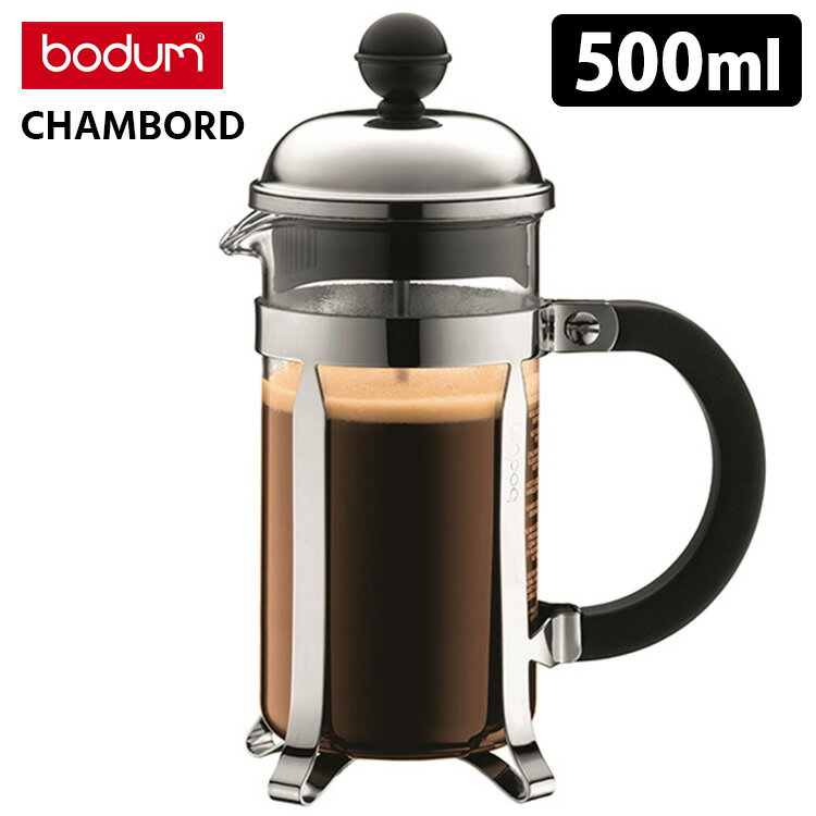 bodum CHAMBORD フレンチプレス コーヒーメーカー 0.35L ステンレス （シャンボード 1923-16J コーヒープレス ボダム 350ml 3cup 3杯用 12oz プレス式 定番 クラシック シルバー）【ポイント5倍/送料無料】【p0522】【ASU】