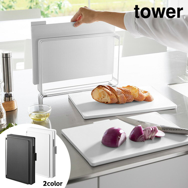 Tower 食洗機対応 抗菌まな板3枚セット 1枚33×22cm （カッティングボード スタンド付き セット タワー 山崎実業 使い分け インデックス付き 肉用 魚用 野菜用 食洗機対応）【ポイント5倍/送料無料】【p0522】【ASU】【海外×】