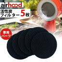 AirHood専用 活性炭フィルター 5枚セット （AH-0400　エアフード airhood japan チャコールフィルター オプション 交換用 パーツ 炭 卓上換気扇 レンジフード 煙吸引 クラウドファンディング）【p0516】【ポイント3倍/メール便可】【海外×】