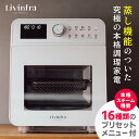 Livinfra スチームノンフライヤー finom フィノム （ノンオイルフライヤー エアフライヤー 電気フライヤー 蒸し料理 サラダチキン ローストチキン コーヒー焙煎 油不使用 回転）【ポイント5倍/送料無料】【p0508】【ASU】