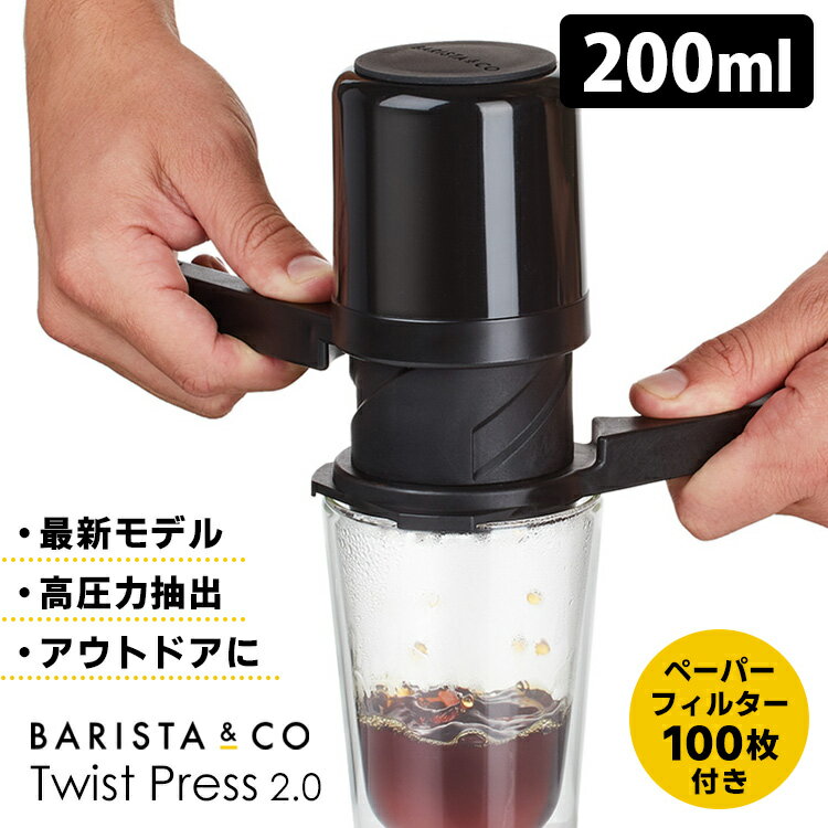 BARISTA＆CO ツイストプレス2.0 200ml ペーパーフィルター100枚付き （コーヒープレス コーヒーメーカー バリスタアンドコー プレス式 最新モデル 珈琲 1杯分 1人用 手軽 簡単）【ポイント2倍/送料無料】【p0613】【ASU】