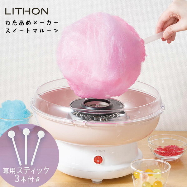 LITHON わたあめメーカー スイートマルーン （KDCC-008P 専用スティック付属 綿菓子 イベント 綿あめ あめ玉 ザラメ アレンジ イベント パーティ コンパクト 丸い ライソン）【ポイント10倍/送料無料】【p0522】