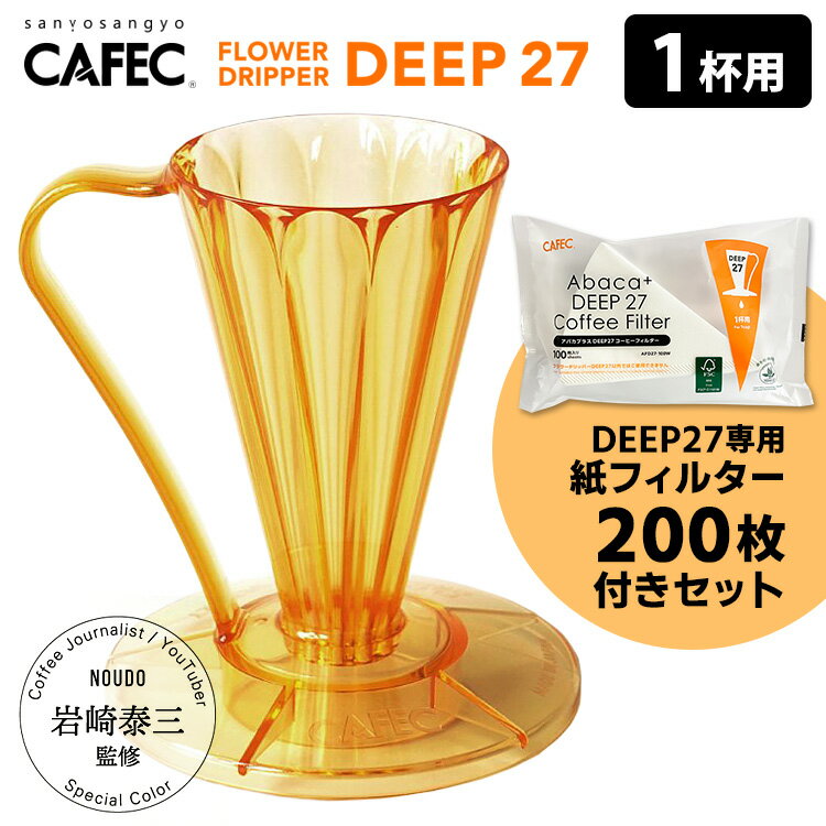 CAFEC フラワードリッパーDEEP27 1杯用 専用フィルター200枚付きセット TAIZO GOLD Edition 岩崎泰三 （ゴールド ディープ27 カフェック 1杯分 コーヒードリッパー ハンドドリップ）