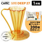 CAFEC フラワードリッパーDEEP27 1杯用 専用フィルター200枚付きセット TAIZO GOLD Edition 岩崎泰三 （ゴールド ディープ27 カフェック 1杯分 コーヒードリッパー ハンドドリップ）【ポイント5倍】【p0501】【ASU】