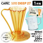 CAFEC フラワードリッパーDEEP27 1杯用 コーヒーサーバー＆専用フィルター200枚付きセット TAIZO GOLD Edition 岩崎泰三 （ゴールド ディープ27 カフェック 1杯分 コーヒードリッパー ハンドドリップ）【送料無料】【ASU】